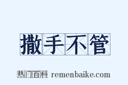 撒手不管是什么意思的图片
